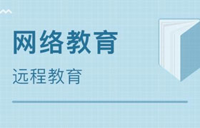 贵阳什么是远程教育？