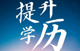 贵阳2021年学历提升的政策变动