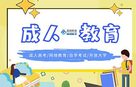 贵阳成人教育学历的作用有哪些？