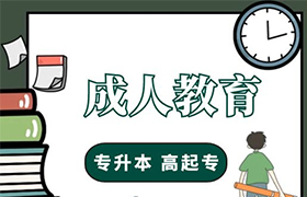 贵阳成人教育的学历有什么用处？